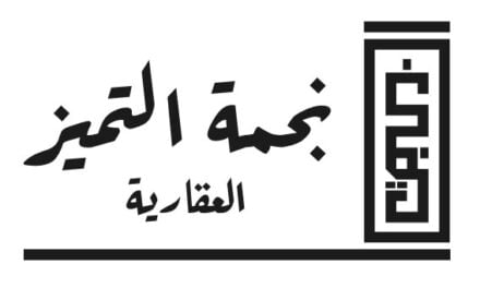 شركة نجمة التميز العقارية /الخرج